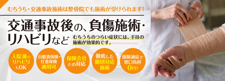 交通事故後の、負傷施術・リハビリなど