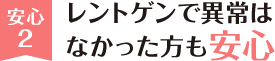 安心2 レントゲンで異常はなかった方も安心