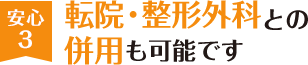 安心3 転院・整形外科との併用も可能です