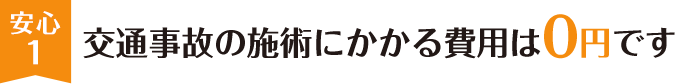 安心1 交通事故の施術にかかる費用は0円です