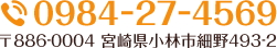 TEL:0984-27-4569　〒886-0004 宮崎県小林市細野493-2