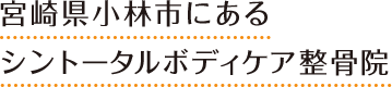 宮崎県小林市にあるシントータルボディケア整骨院